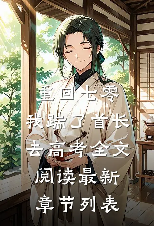 重回七零，我踹了首长去高考全文阅读最新章节列表