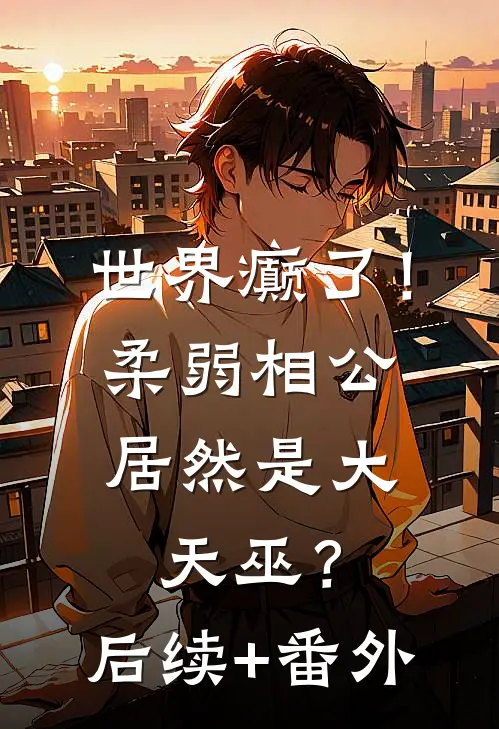 世界癫了！柔弱相公居然是大天巫？后续+番外