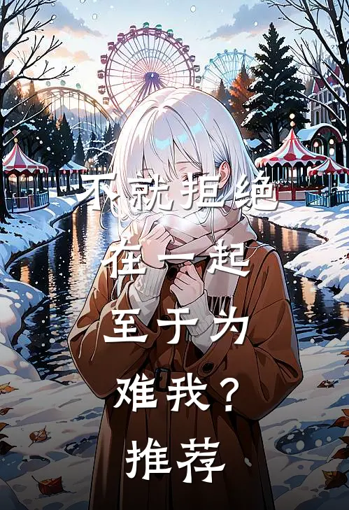 不就拒绝在一起，至于为难我？推荐