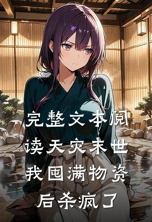 完整文本阅读天灾末世，我囤满物资后杀疯了