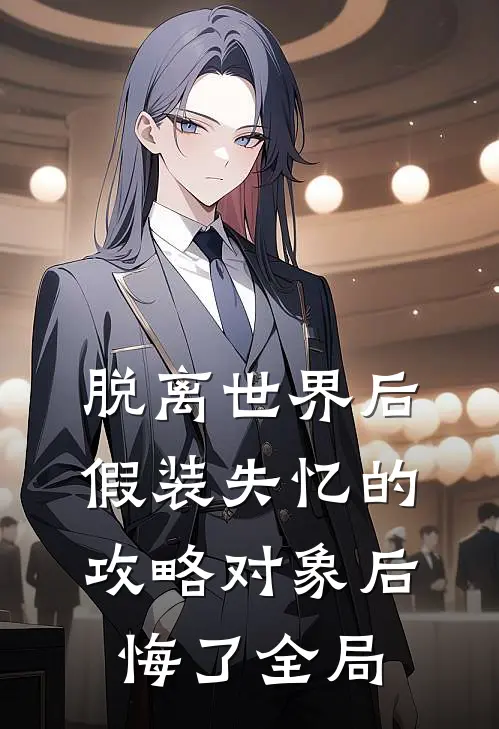 脱离世界后，假装失忆的攻略对象后悔了全局