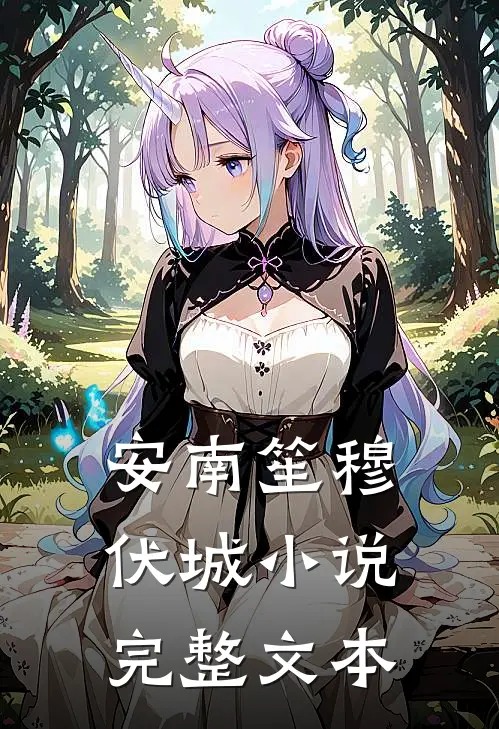 安南笙穆伏城小说完整文本