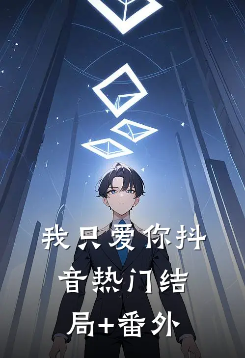 我只爱你抖音热门结局+番外