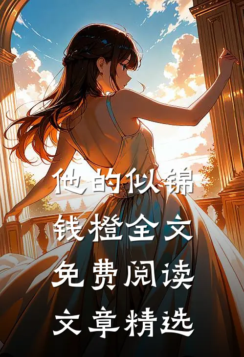 他的似锦钱橙全文免费阅读文章精选