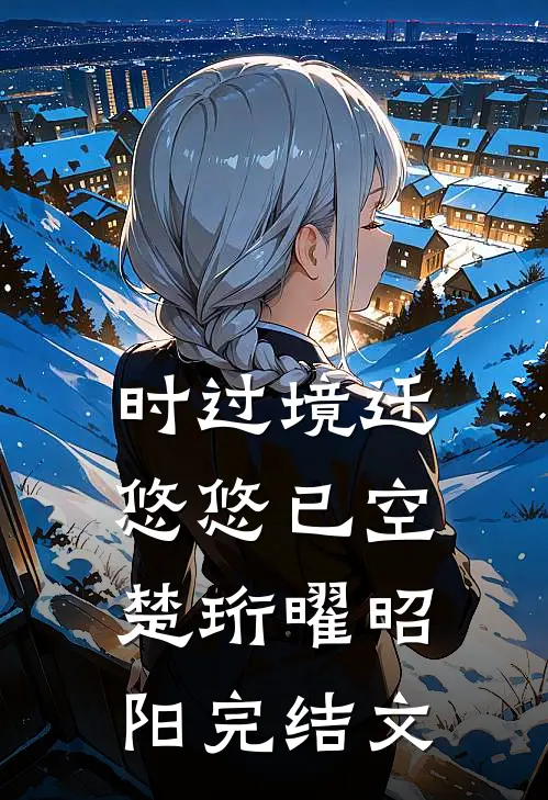 时过境迁，悠悠已空楚珩曜昭阳完结文