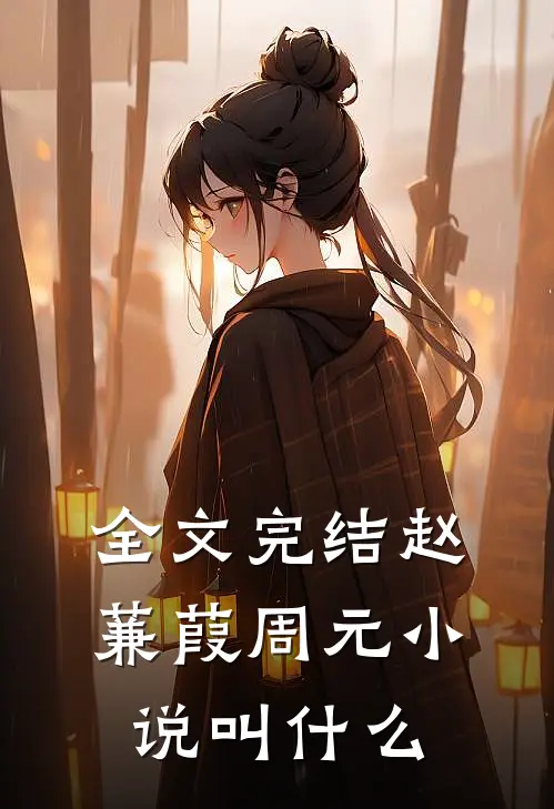 全文完结赵蒹葭周元小说叫什么