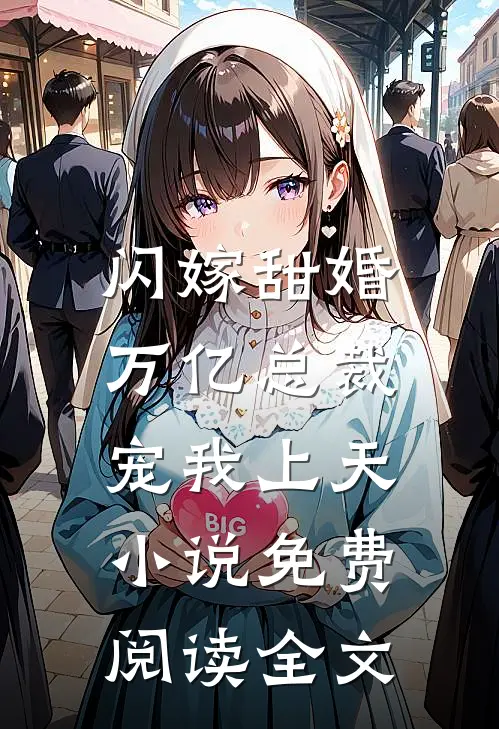 闪嫁甜婚，万亿总裁宠我上天小说免费阅读全文