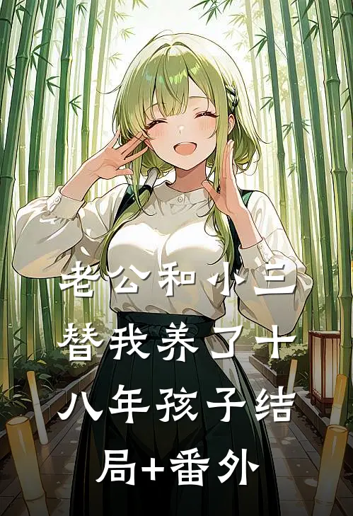 老公和小三替我养了十八年孩子结局+番外