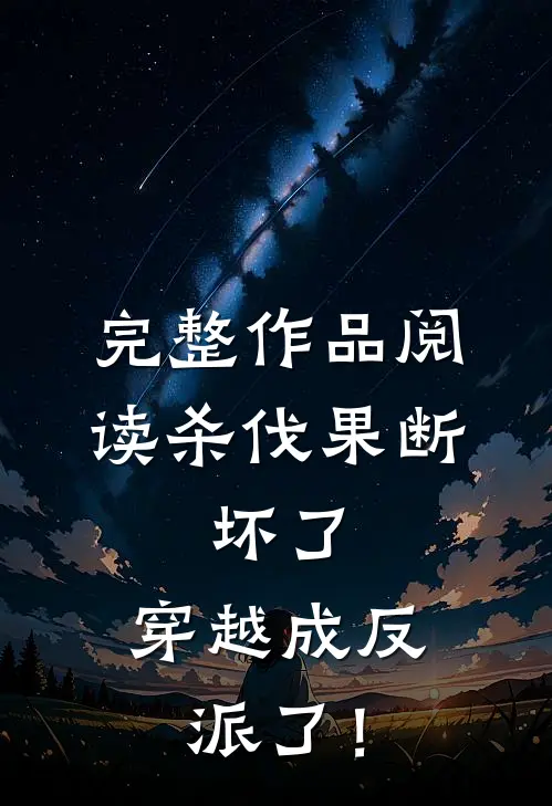 完整作品阅读杀伐果断：坏了，穿越成反派了！