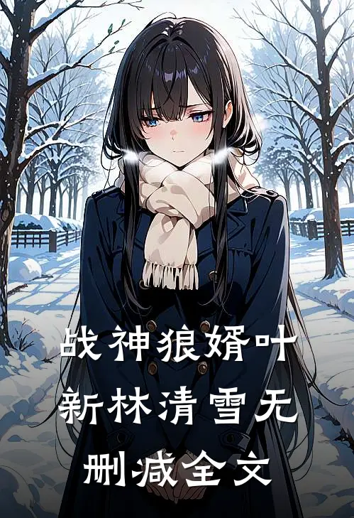 战神狼婿叶新林清雪无删减全文