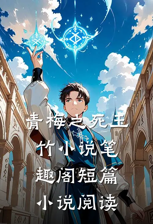 青梅之死玉竹小说笔趣阁短篇小说阅读