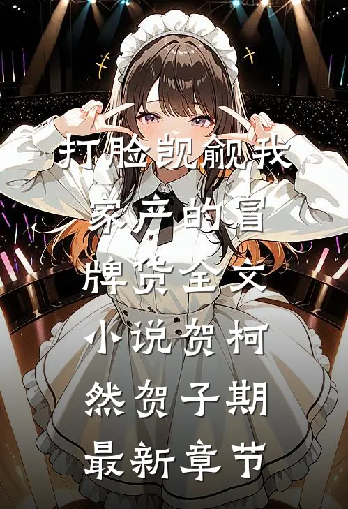打脸觊觎我家产的冒牌货全文小说贺柯然贺子期最新章节