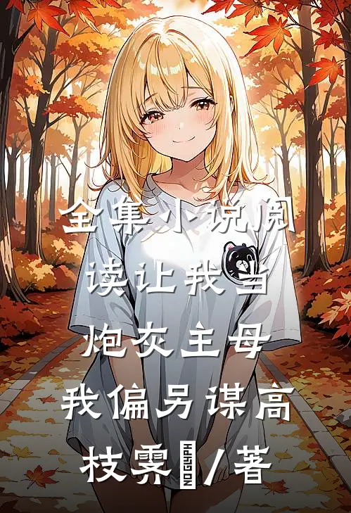 全集小说阅读让我当炮灰主母,我偏另谋高枝霁妘 / 著