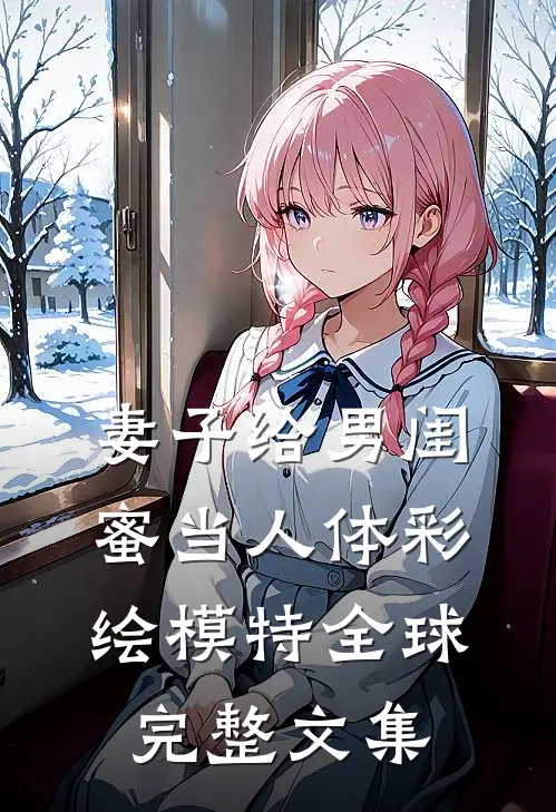 妻子给男闺蜜当人体彩绘模特全球完整文集