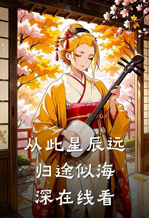 从此星辰远，归途似海深在线看