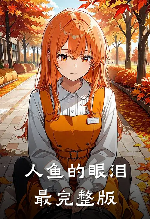 人鱼的眼泪最完整版