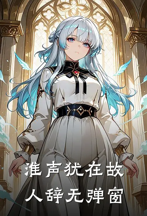 淮声犹在故人辞无弹窗