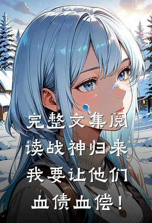 完整文集阅读战神归来：我要让他们血债血偿！