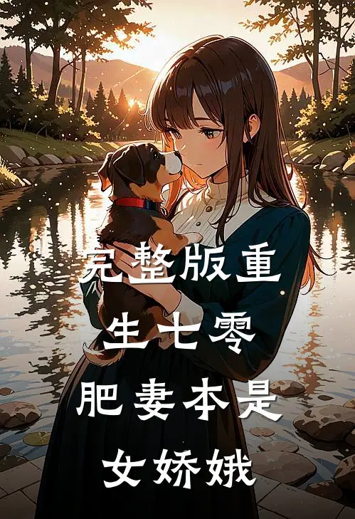完整版重生七零：肥妻本是女娇娥
