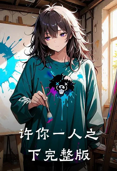 许你一人之下完整版