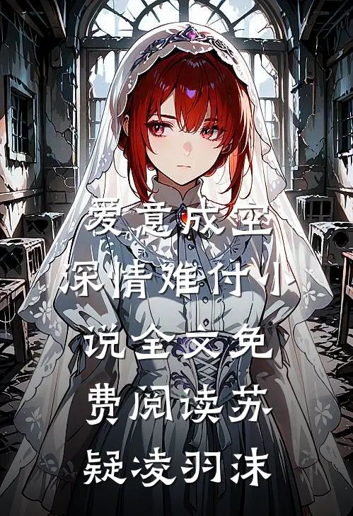 爱意成空，深情难付小说全文免费阅读苏疑凌羽沫