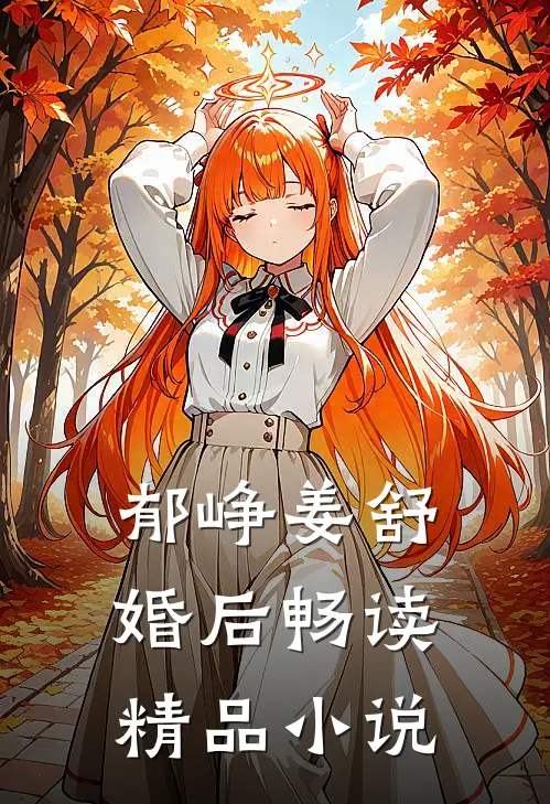 郁峥姜舒婚后畅读精品小说