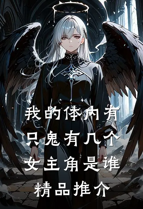 我的体内有只鬼有几个女主角是谁精品推介