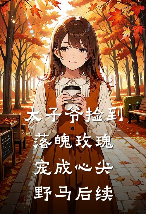 太子爷捡到落魄玫瑰，宠成心尖野马后续