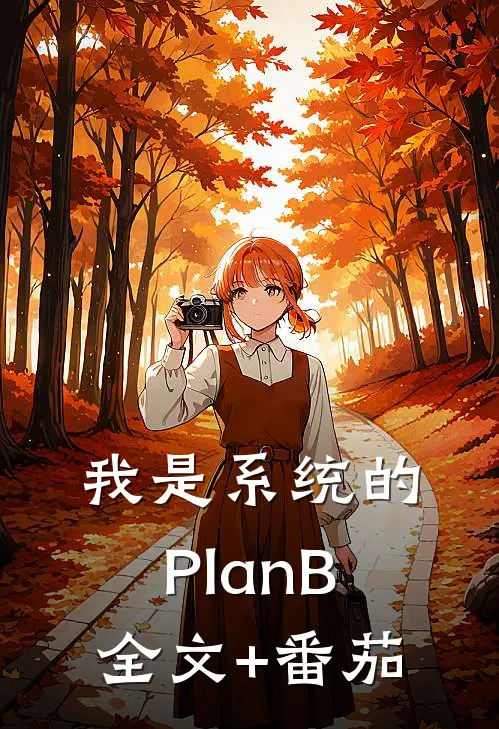 我是系统的Plan B全文+番茄