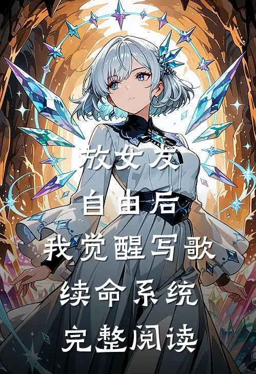 放女友自由后，我觉醒写歌续命系统完整阅读