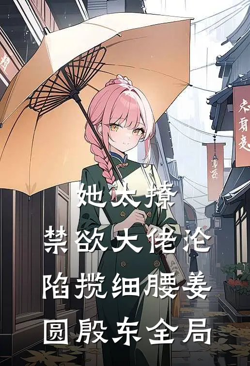 她太撩，禁欲大佬沦陷揽细腰姜圆殷东全局