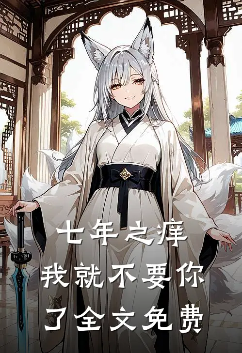 七年之痒，我就不要你了全文免费