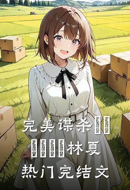 完美谋杀❗️❗️❗️林夏热门完结文