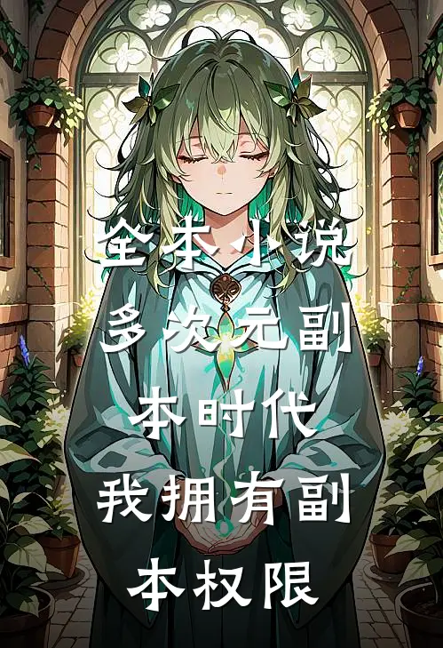 全本小说多次元副本时代，我拥有副本权限