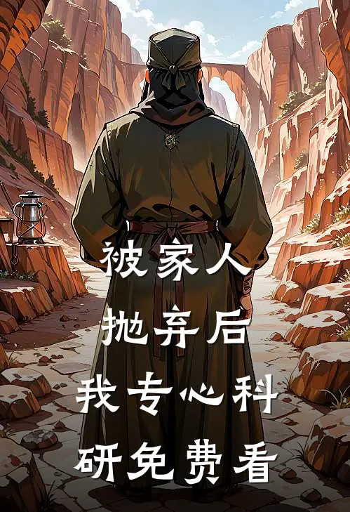 被家人抛弃后，我专心科研免费看