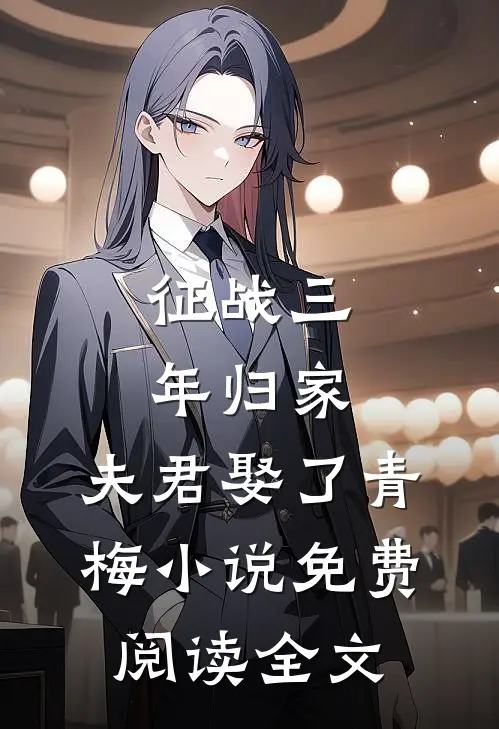 征战三年归家，夫君娶了青梅小说免费阅读全文