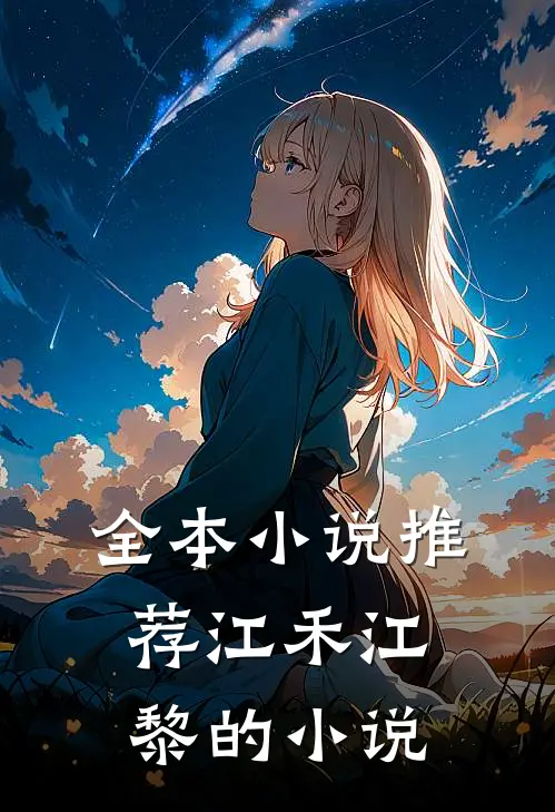 全本小说推荐江禾江黎的小说