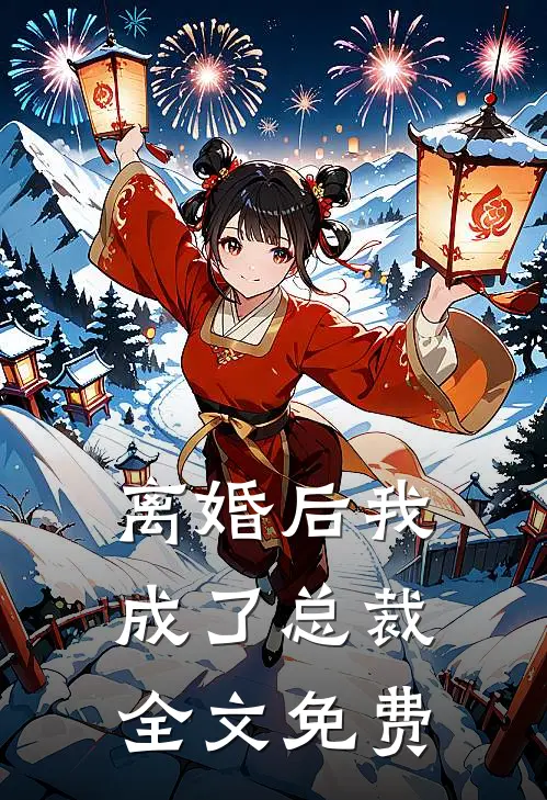 离婚后我成了总裁全文免费