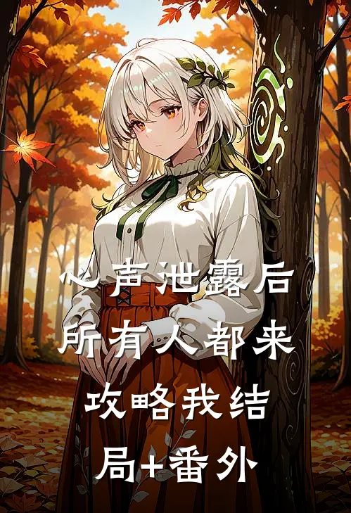 心声泄露后，所有人都来攻略我结局+番外