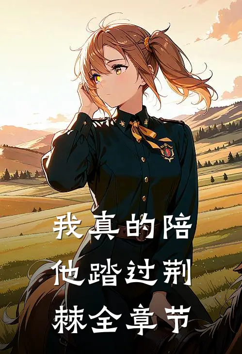 我真的陪他踏过荆棘全章节
