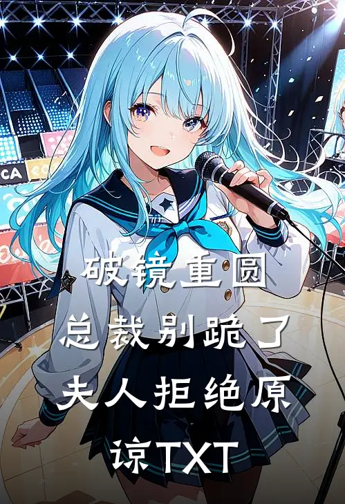 破镜重圆：总裁别跪了，夫人拒绝原谅TXT