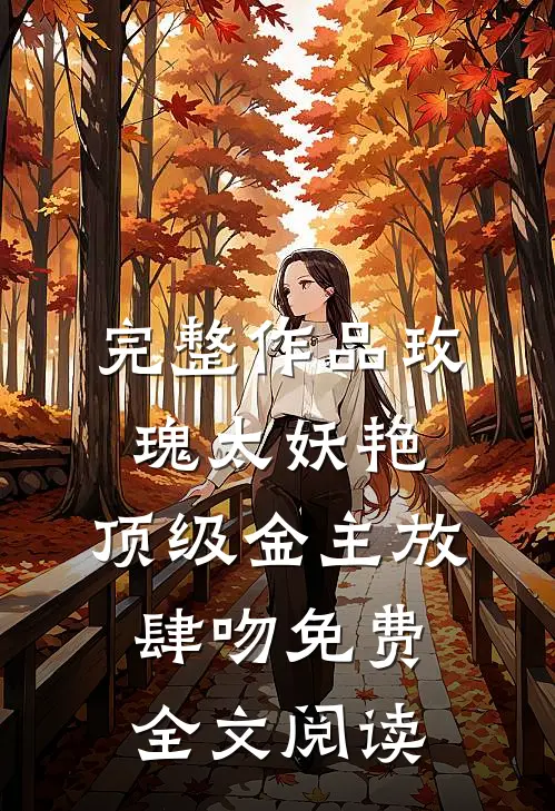 完整作品玫瑰太妖艳,顶级金主放肆吻免费全文阅读
