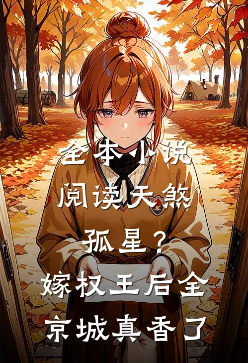 全本小说阅读天煞孤星？嫁权王后全京城真香了