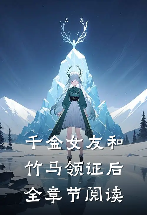 千金女友和竹马领证后全章节阅读