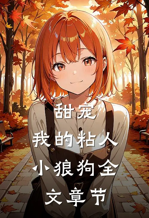 甜宠：我的粘人小狼狗全文章节