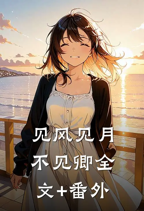 见风见月不见卿全文+番外