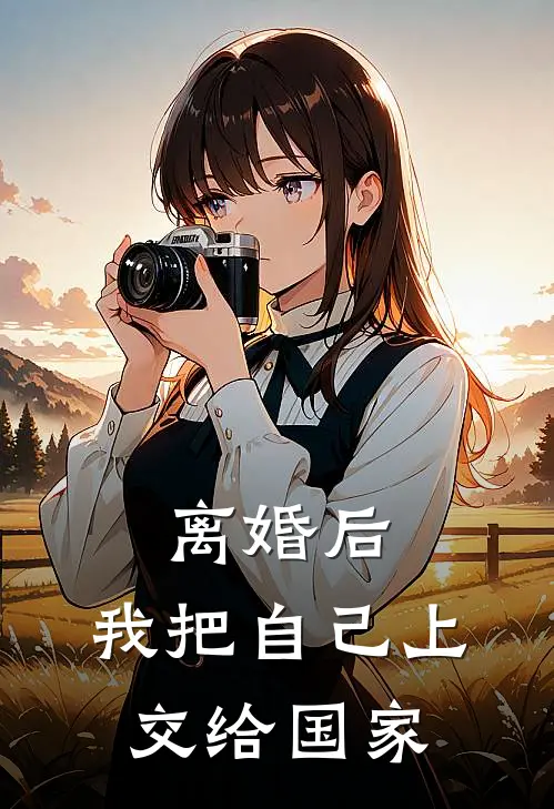 离婚后，我把自己上交给国家