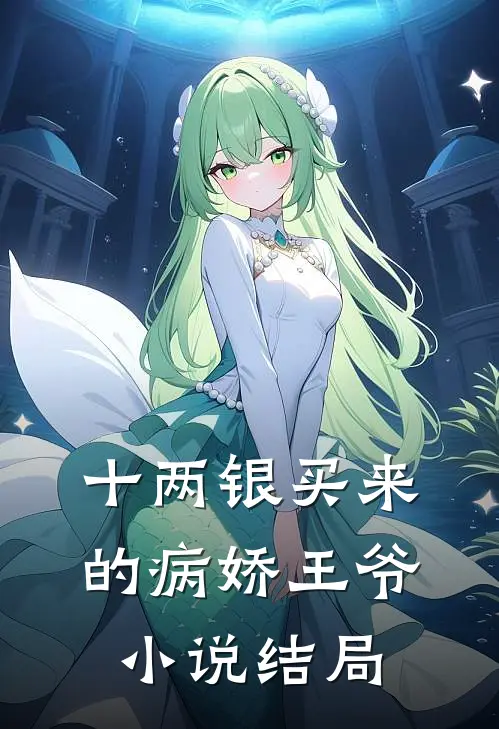 十两银买来的病娇王爷小说结局