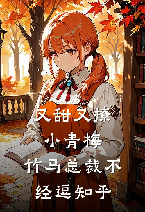 又甜又撩小青梅，竹马总裁不经逗知乎