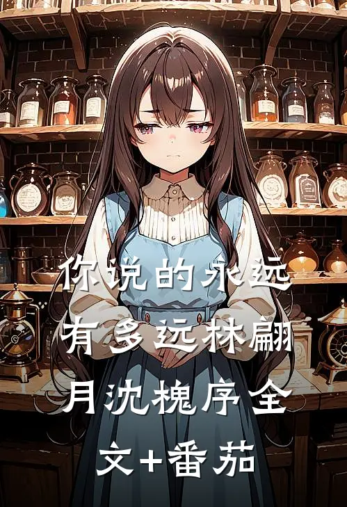 你说的永远有多远林翩月沈槐序全文+番茄